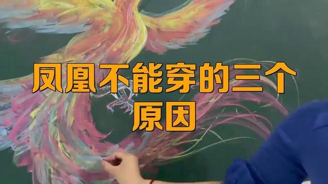 鳳凰吊墜為什么不敢戴