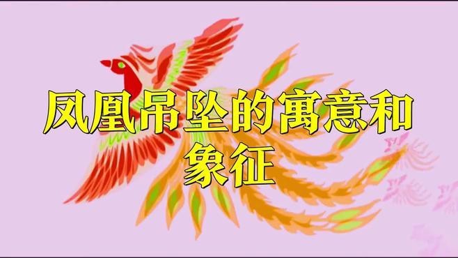 鳳凰吊墜為什么不敢戴
