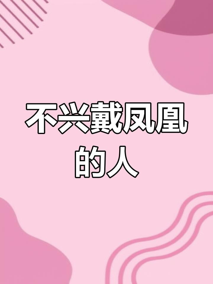 鳳凰吊墜為什么不敢戴