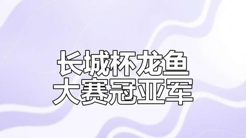 冠軍龍魚的比賽項目是什么 冠軍龍魚的比賽項目是什么 2025長城杯龍魚大賽 第6張