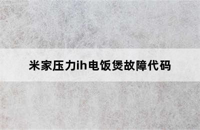 小米魚缸e4故障怎么解決：小米魚缸e4故障排查