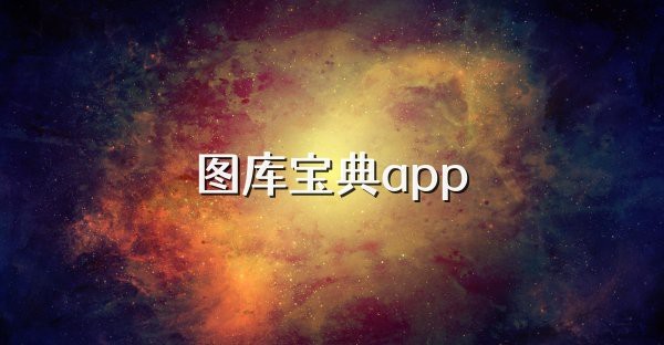 有哪些專業的金龍魚圖庫平臺
