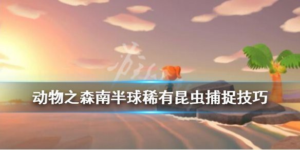 動森蝎子每天出現(xiàn)幾只 動森蝎子每天出現(xiàn)幾只 龍魚論壇 第4張