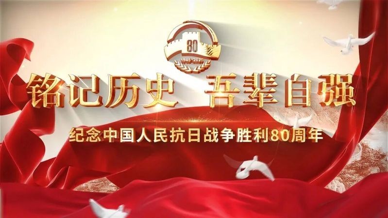 長城杯抗戰(zhàn)勝利八十周年的社會影響