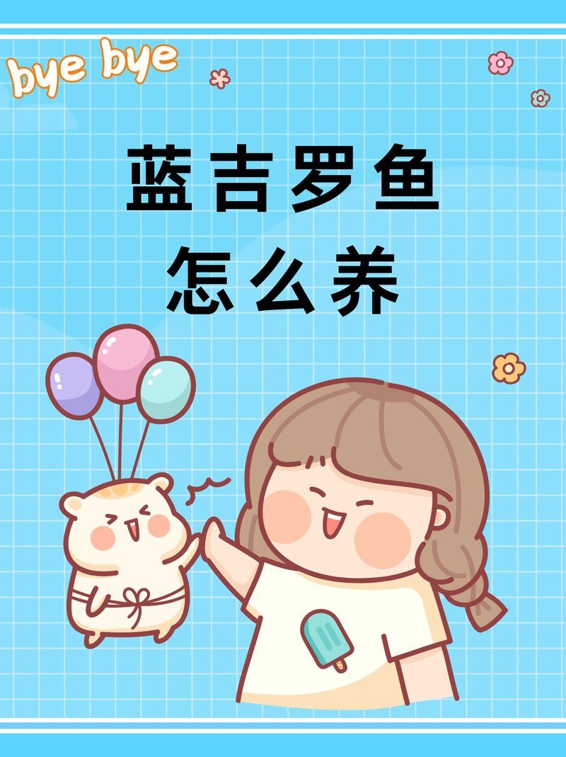 藍(lán)吉羅魚好養(yǎng)嗎 藍(lán)吉羅魚好養(yǎng)嗎 龍魚論壇 第3張