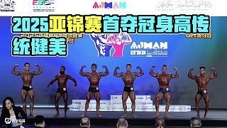 首屆長城杯女子健美比賽視頻 首屆長城杯女子健美比賽視頻 2025長城杯龍魚大賽 第2張