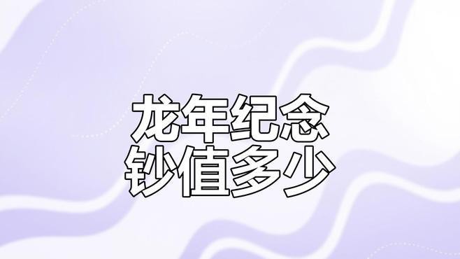 福龍2000的收藏價值如何？