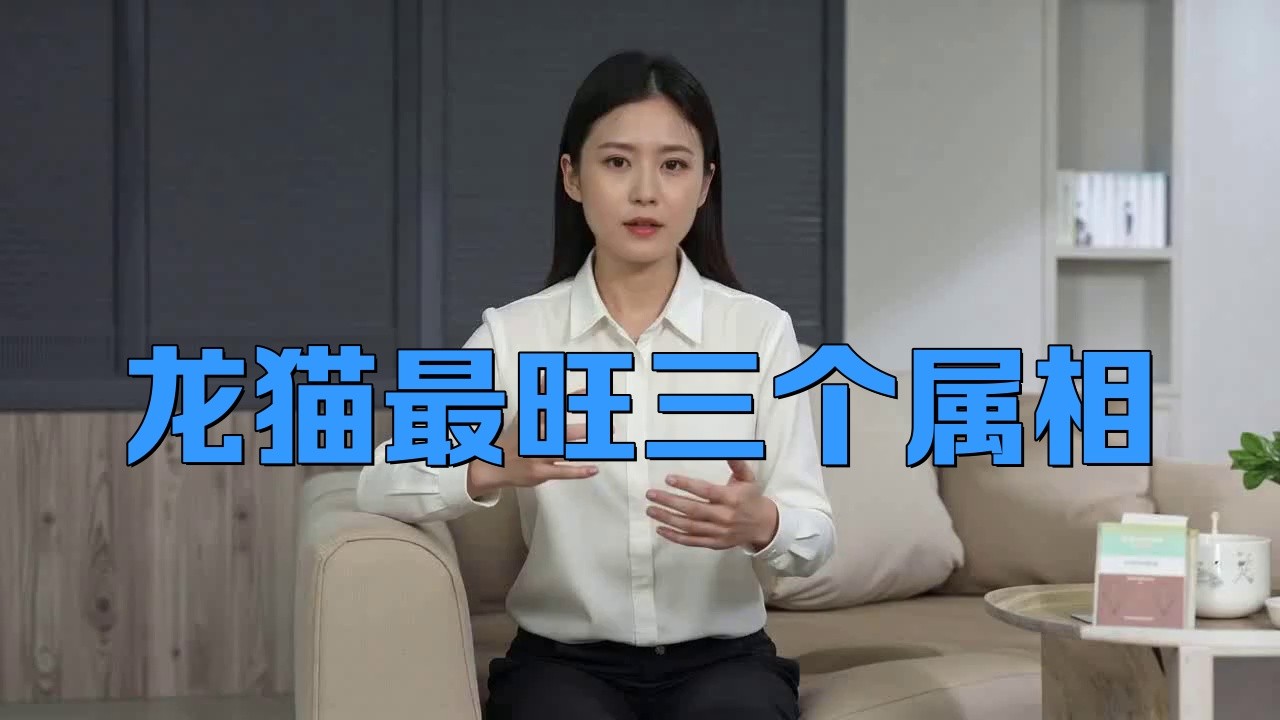 龍貓適合哪些生肖的人養？