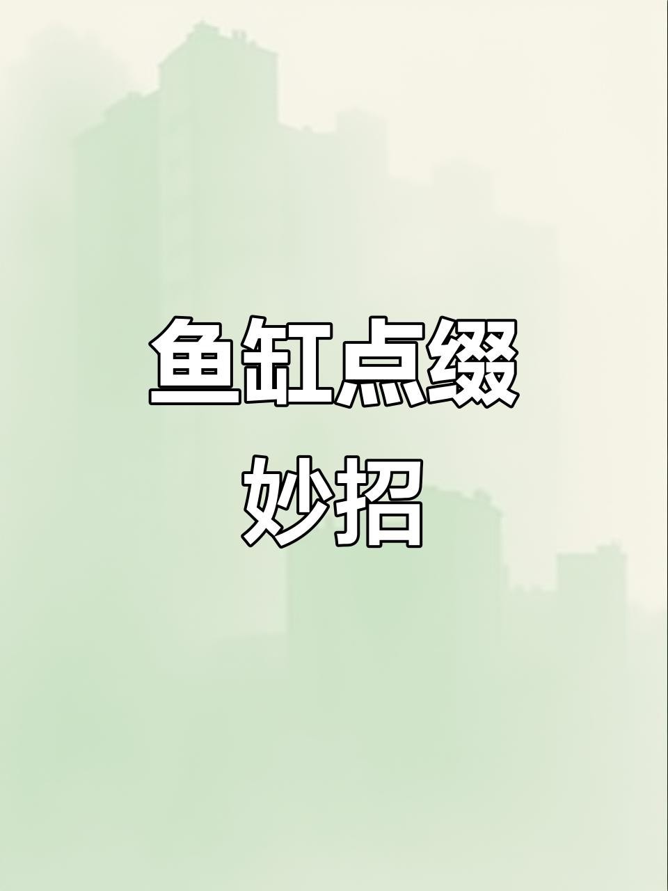 龍魚缸里可以放哪些裝飾物？ 龍魚缸里可以放哪些裝飾物？ 龍魚論壇 第6張
