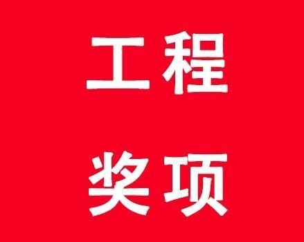 長城杯與魯班獎(jiǎng)有何區(qū)別？