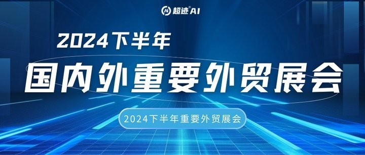 有哪些展會值得關注