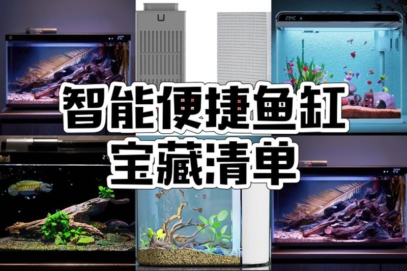 頂級智能魚缸