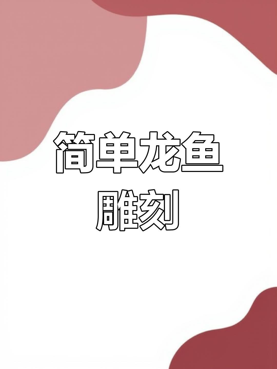 有沒有金龍魚雕刻視頻教程？