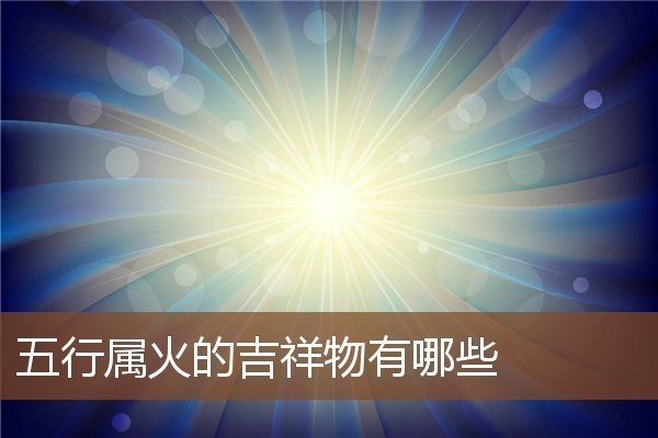 象征火的吉祥物 象征火的吉祥物 龍魚論壇 第3張