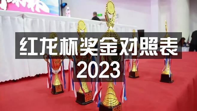 紅龍杯的主賽獎(jiǎng)金是多少？