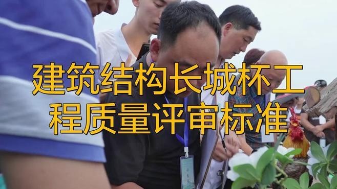 建筑長(zhǎng)城杯工程質(zhì)量評(píng)審標(biāo)準(zhǔn)