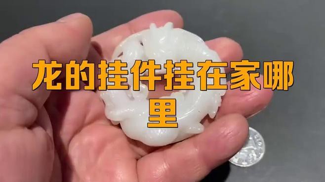 龍頭掛件掛哪里比較好