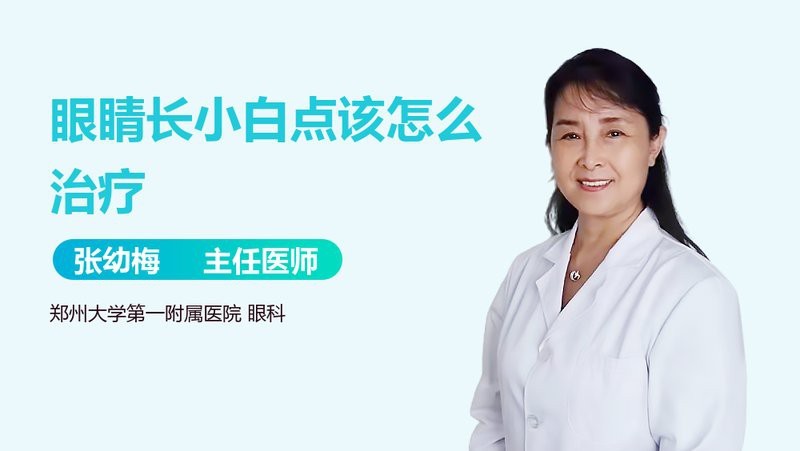 龍眼眼小白點如何治療？