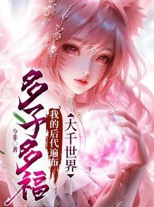 多子多福,開局搶了母親的小說 多子多福,開局搶了母親的小說 龍魚論壇