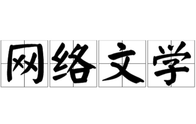 《龍養(yǎng)雞是風(fēng)》是哪里的小說？