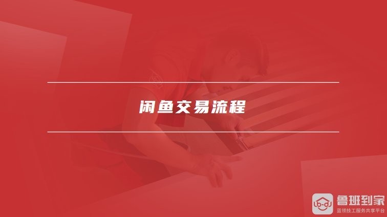 如何在二手龍魚交易平臺上安全交易？