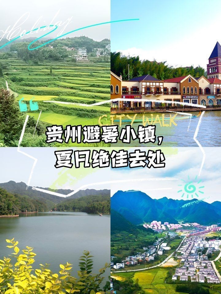貴州十大避暑小鎮