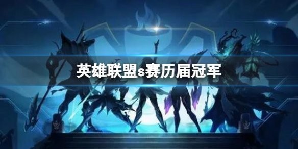 S5和S6賽季的冠軍是誰？