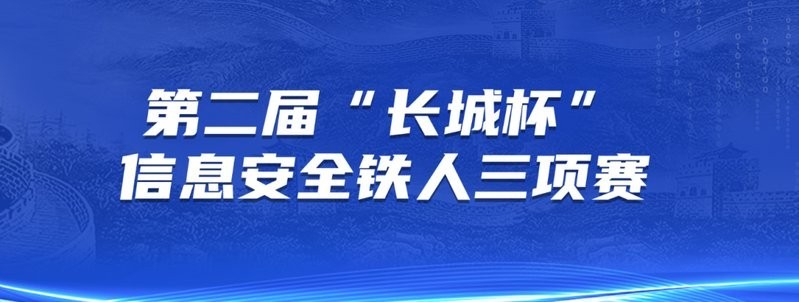 如何準備參加長城杯信息安全鐵人三項？ 如何準備參加長城杯信息安全鐵人三項？ 2025長城杯龍魚大賽 第5張