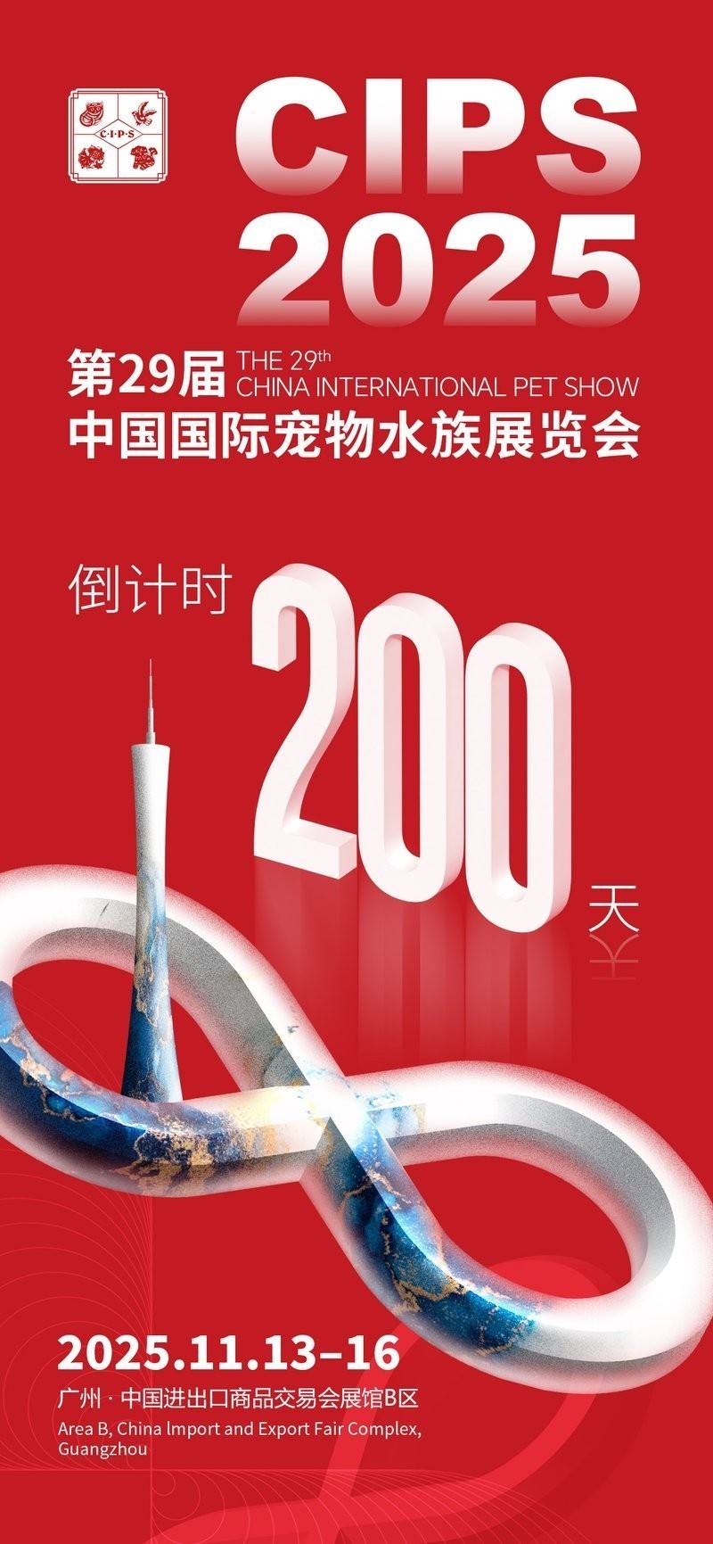 如何參觀第29屆中國國際寵物水族展覽會？