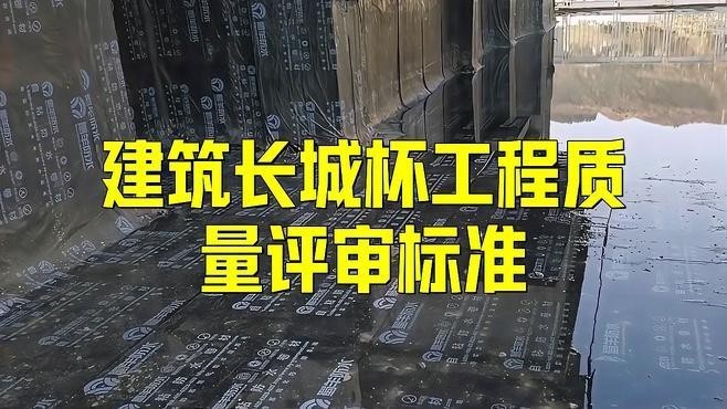 長城杯優質工程獎有哪些評審標準