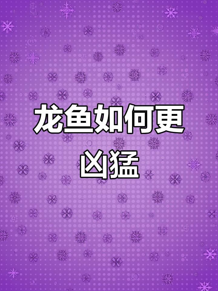 有哪些食物可以刺激龍魚食欲 有哪些食物可以刺激龍魚食欲 龍魚論壇 第2張