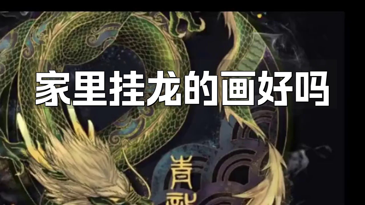 客廳不能掛龍的原因