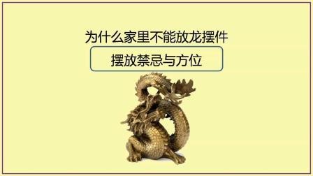 客廳不能掛龍的原因