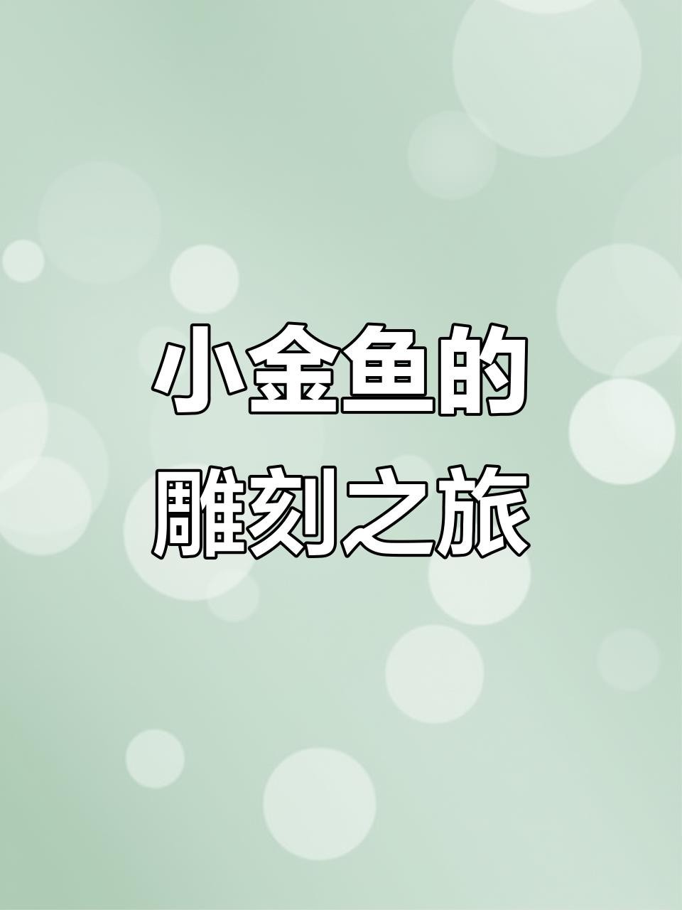 金魚雕刻視頻教程 金魚雕刻視頻教程 龍魚論壇 第3張