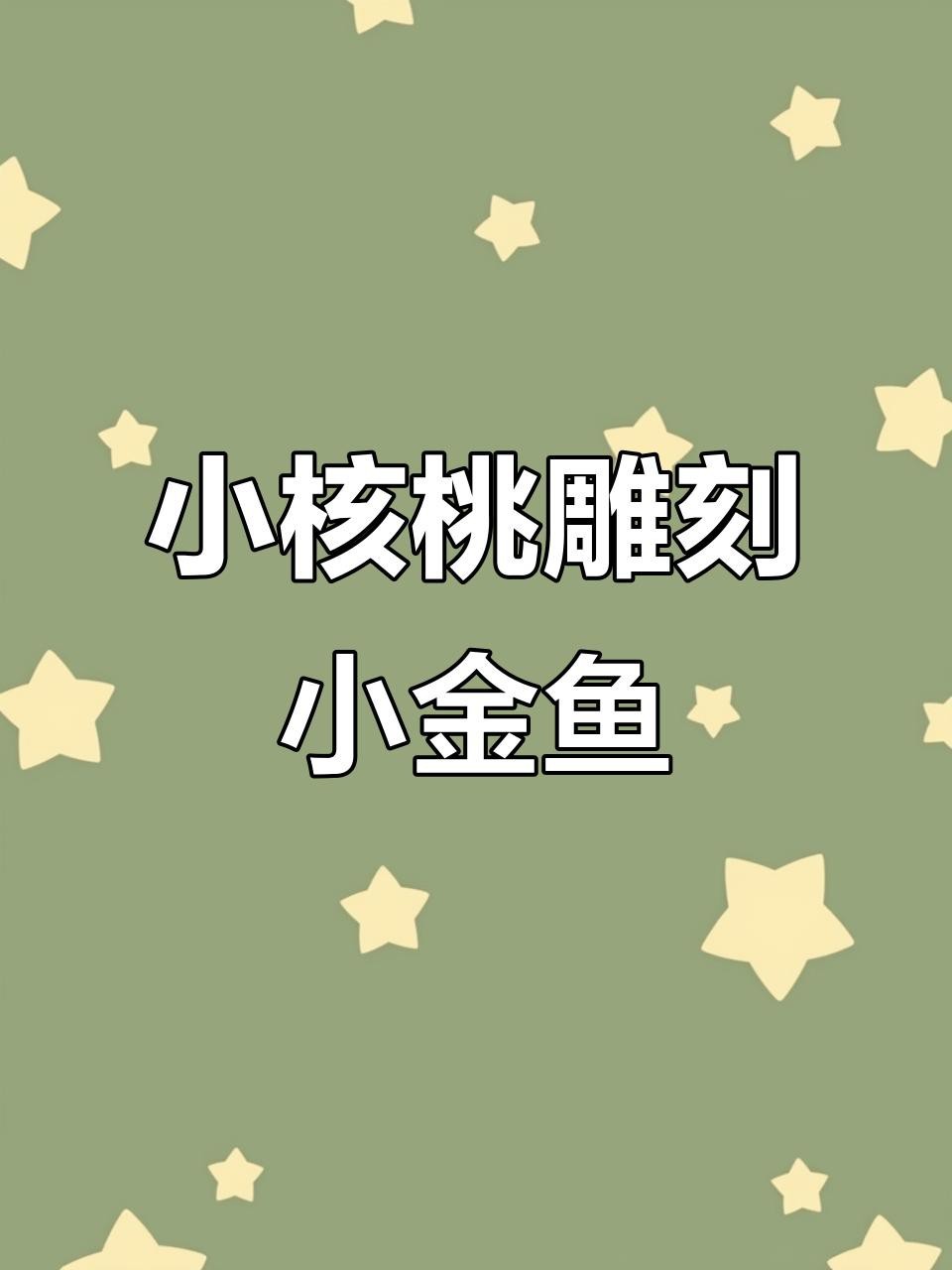 金魚雕刻視頻教程 金魚雕刻視頻教程 龍魚論壇 第1張