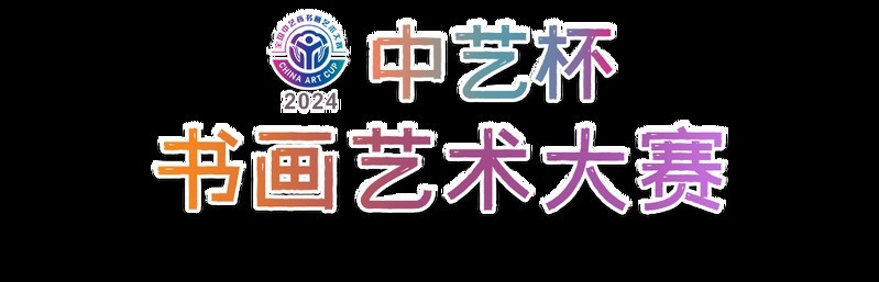 如何參加第五屆全國(guó)長(zhǎng)城杯書(shū)畫(huà)大賽？