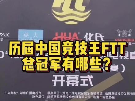 歷屆釣魚錦標賽冠軍名單