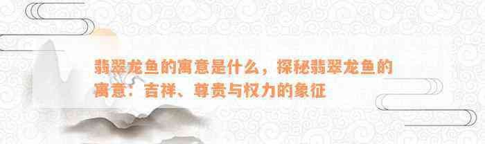 翡翠龍魚是兇魚還是吉魚