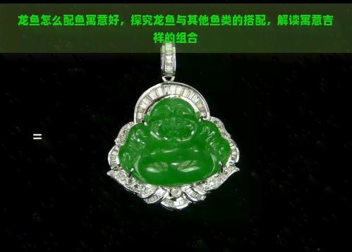 翡翠龍魚是兇魚還是吉魚