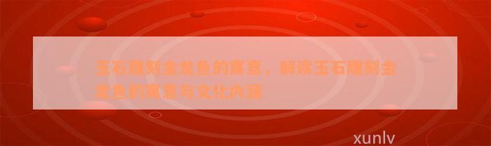翡翠龍魚是兇魚還是吉魚