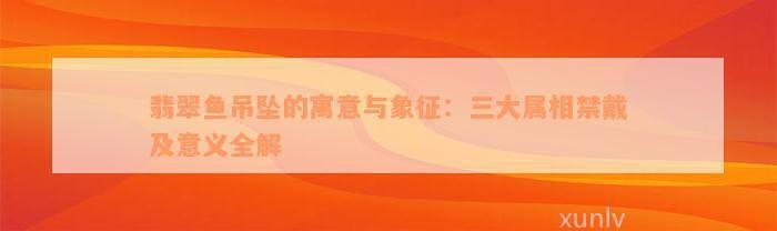 翡翠龍魚是兇魚還是吉魚