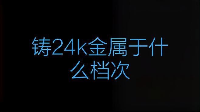 24k金龍屬于什么檔次