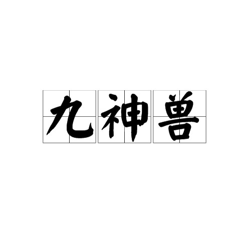 龍的9個(gè)等級(jí) 龍的9個(gè)等級(jí) 龍魚論壇 第5張