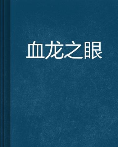 能否提供更多關(guān)于“紅龍之眼”的圖片？