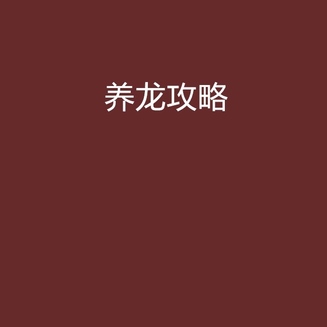 《養(yǎng)龍》系列作品共有多少部？