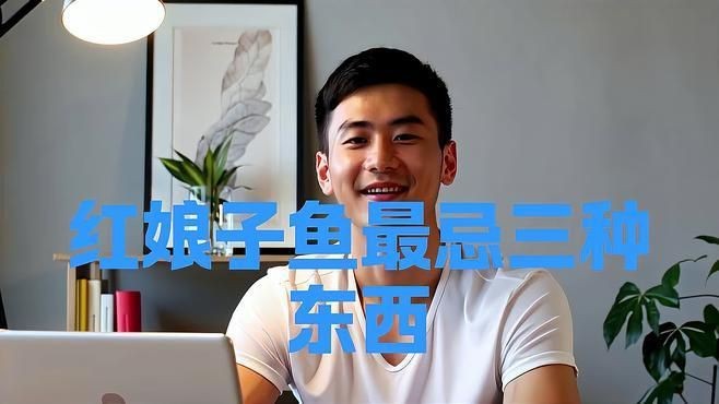 紅娘子魚為何要盡量少吃