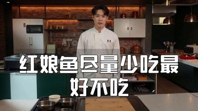 紅娘子魚為何要盡量少吃