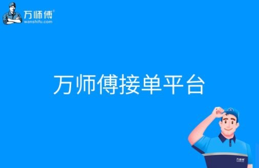 如何加入萬師傅接單