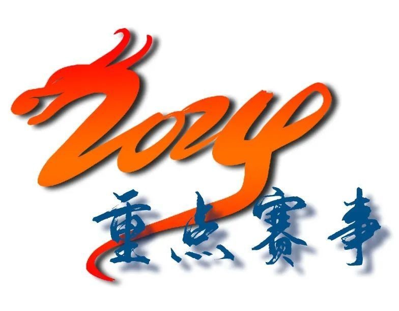 長城杯2024年還有其他什么賽事