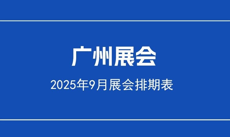 廣州還有哪些即將舉辦的展會？
